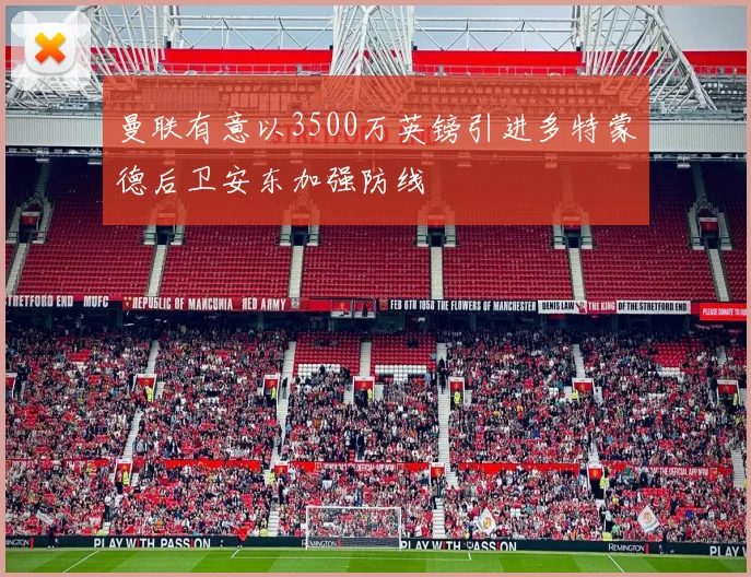 曼联有意以3500万英镑引进多特蒙德后卫安东加强防线