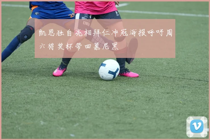 凯恩独自亮相拜仁冲冠海报呼吁周六将奖杯带回慕尼黑