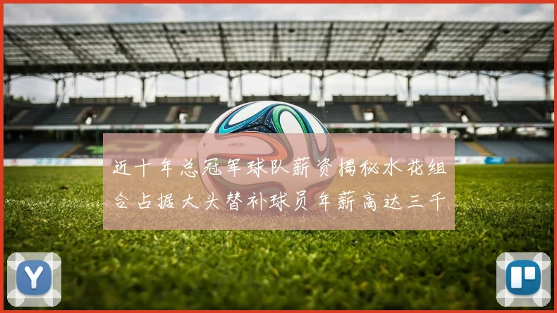 近十年总冠军球队薪资揭秘水花组合占据大头替补球员年薪高达三千万